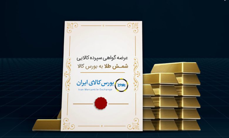 گواهی سپرده شمش طلا در بورس کالای ایران